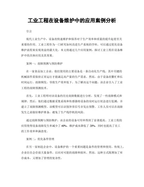 工业工程在设备维护中的应用案例分析