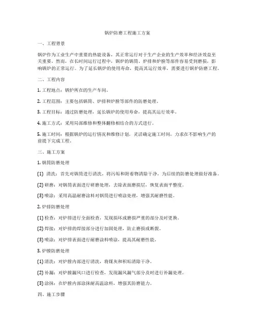 锅炉防磨工程施工方案