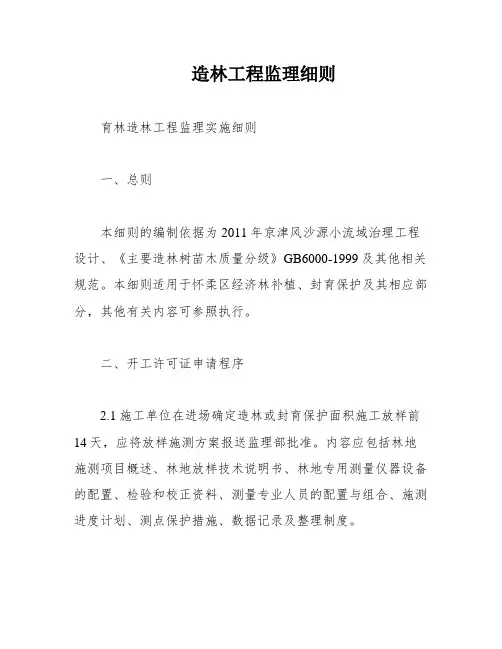造林工程监理细则
