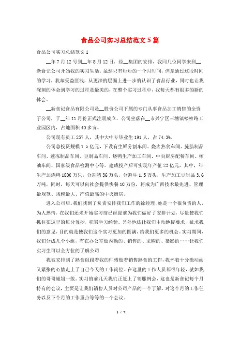 食品公司实习总结范文5篇