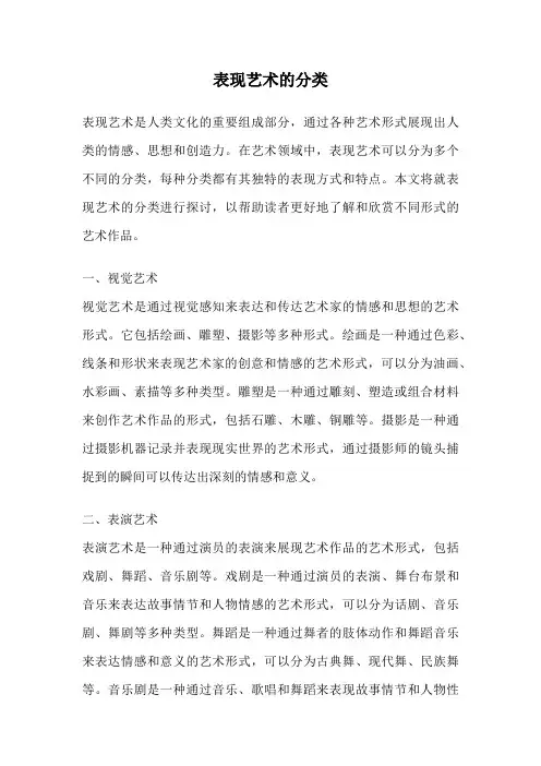 表现艺术的分类