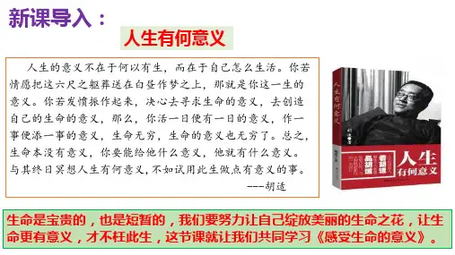 感受生命的意义【课件】七年级道德与法治上册(部编版)