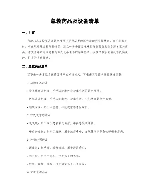 急救药品及设备清单