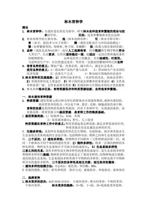 林木育种学复习资料