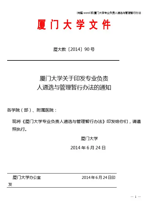 (完整word版)厦门大学专业负责人遴选与管理暂行办法