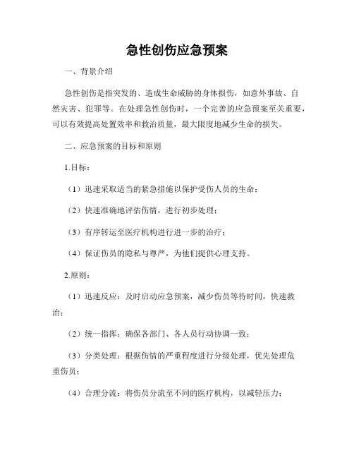 急性创伤应急预案