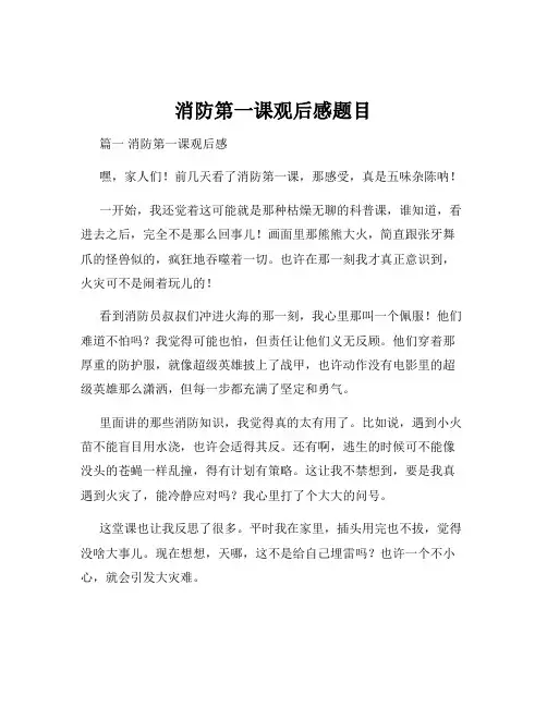消防第一课观后感题目