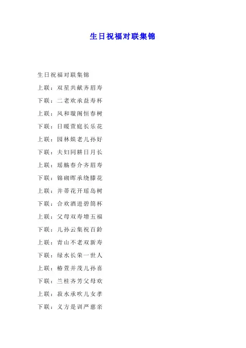 生日祝福对联集锦