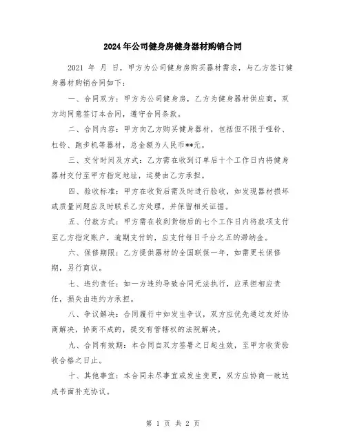2024年公司健身房健身器材购销合同