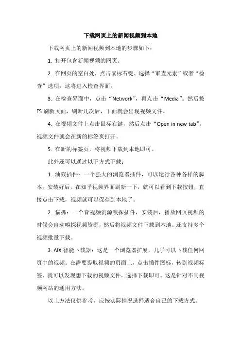 下载网页上的新闻视频到本地