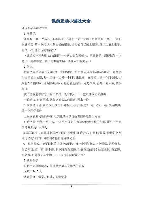 课前互动小游戏大全.