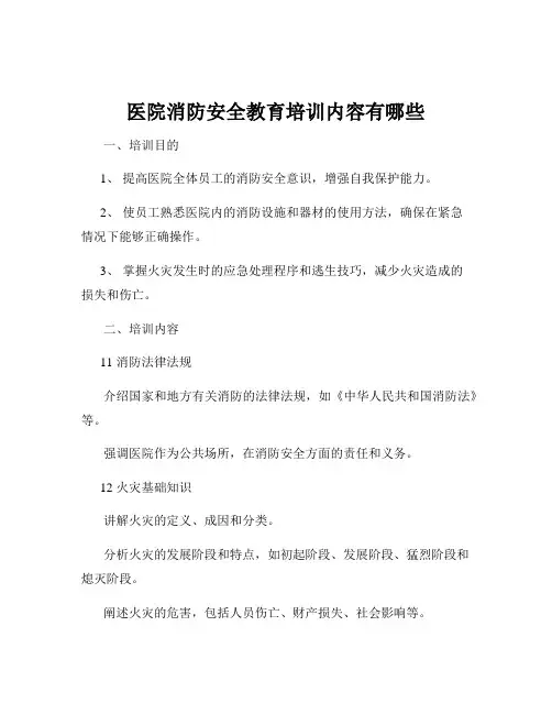医院消防安全教育培训内容有哪些