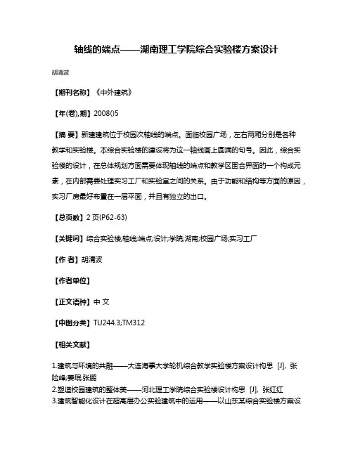 轴线的端点——湖南理工学院综合实验楼方案设计