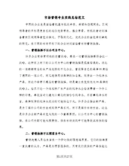 市场营销专业实践总结范文(五篇)