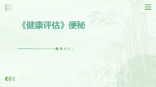 《健康评估》便秘