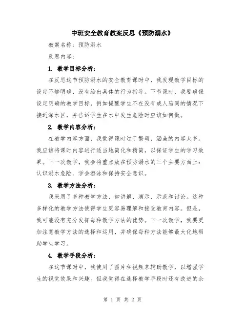 中班安全教育教案反思《预防溺水》