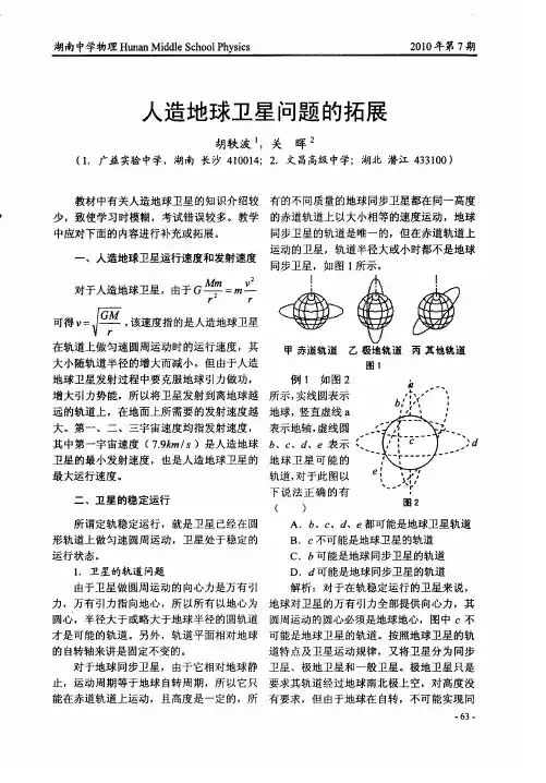 人造地球卫星问题的拓展