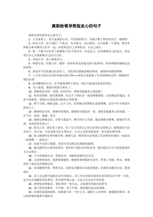 离职给领导简短走心的句子