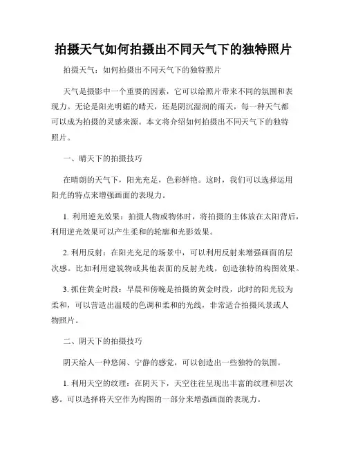 拍摄天气如何拍摄出不同天气下的独特照片