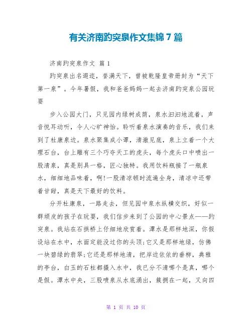 有关济南趵突泉作文集锦7篇
