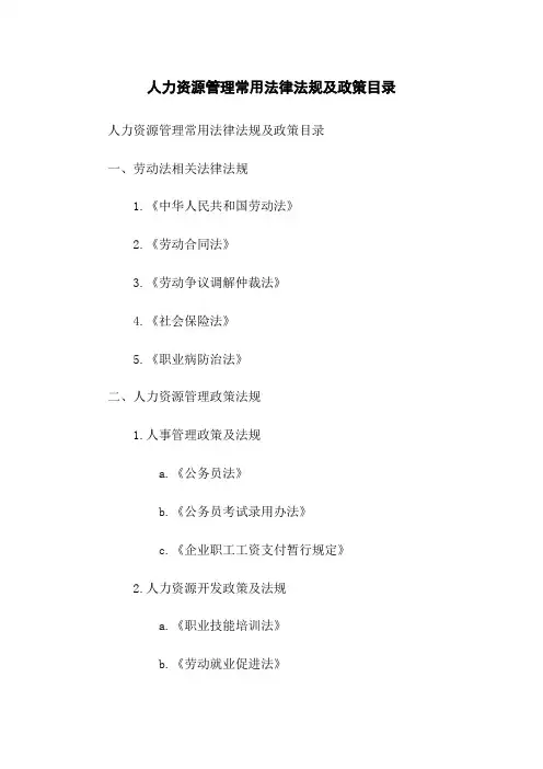 人力资源管理常用法律法规及政策目录
