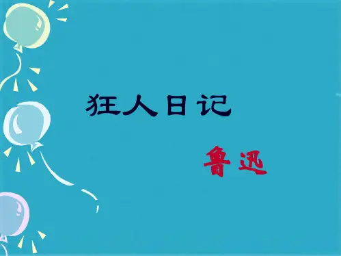 《狂人日记》课件(共19张PPT)