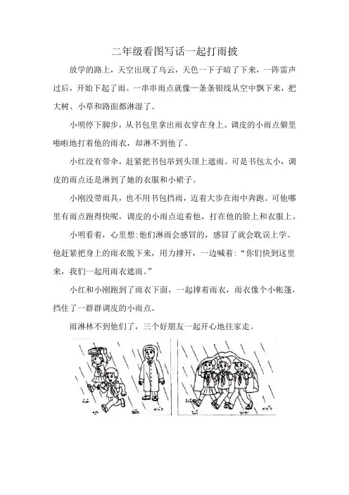 二年级看图写话一起打雨披