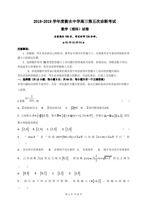 2018-2019学年度衡水中学高三第五次诊断考试数学(理)试题含答案