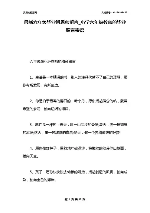 最新六年级毕业班恩师留言_小学六年级教师的毕业赠言寄语