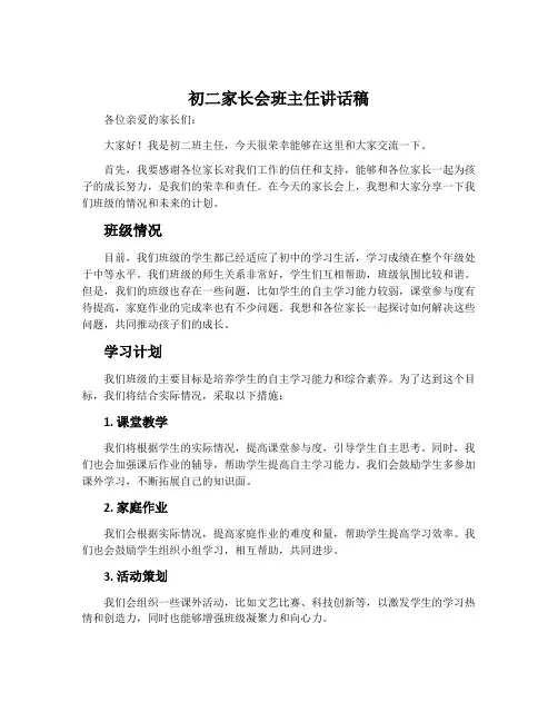 初二家长会班主任讲话稿