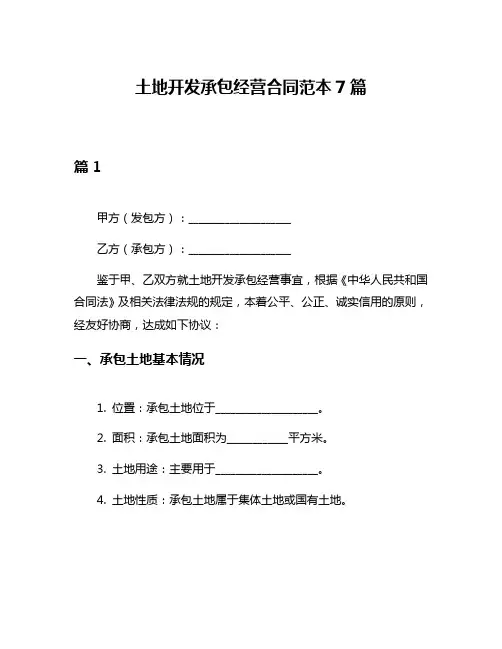 土地开发承包经营合同范本7篇