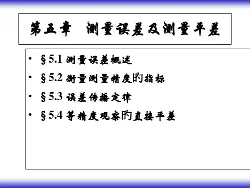 测量误差及测量平差