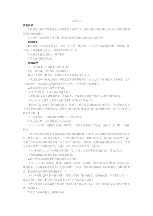 幼儿园大班综合《西游记》教案