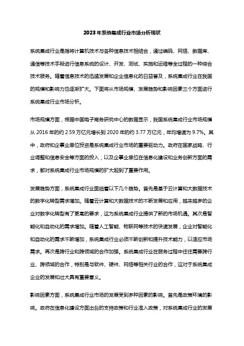 2023年系统集成行业市场分析现状