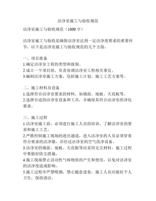 洁净室施工与验收规范