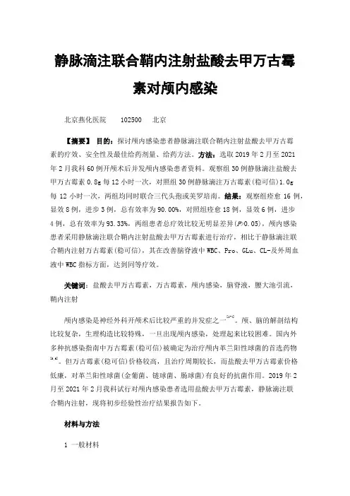 静脉滴注联合鞘内注射盐酸去甲万古霉素对颅内感染
