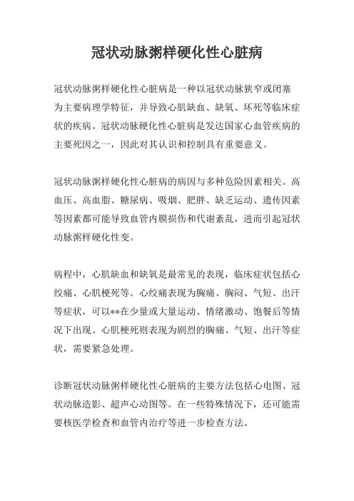 冠状动脉粥样硬化性心脏病