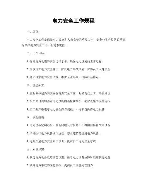 电力安全工作规程