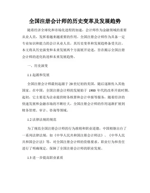 全国注册会计师的历史变革及发展趋势