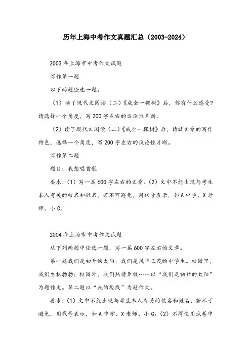 历年上海中考作文真题汇总(2003-2024)