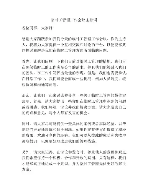 临时工管理工作会议主持词