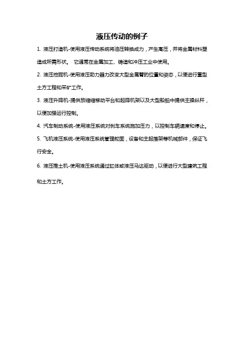 液压传动的例子