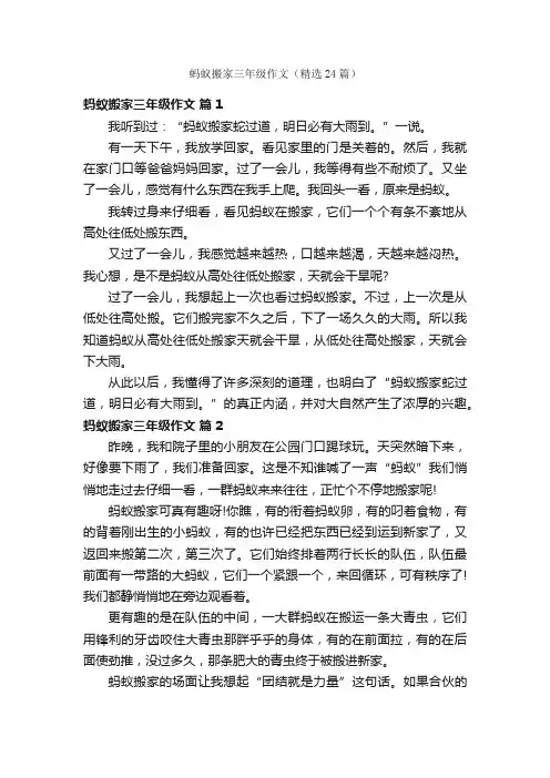 蚂蚁搬家三年级作文（精选24篇）