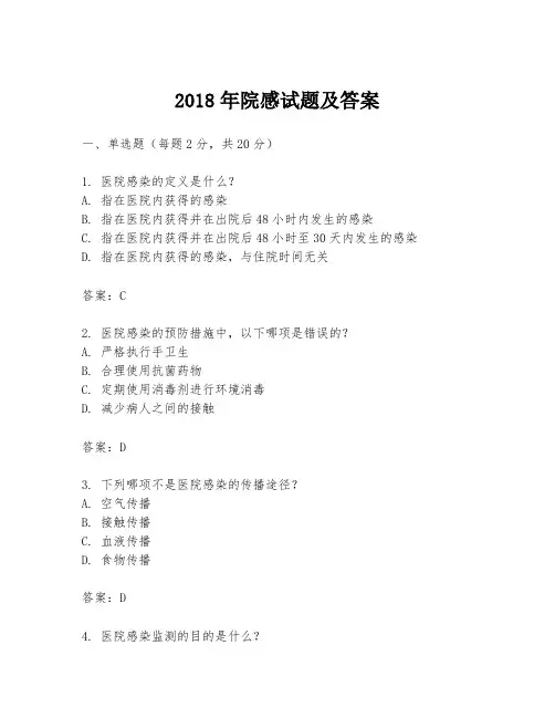 2018年院感试题及答案