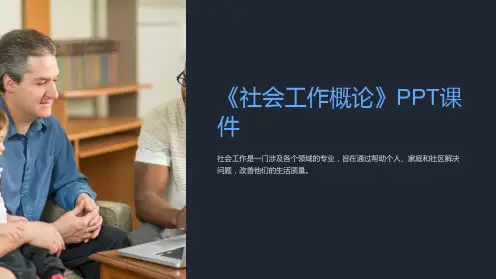 《社会工作概论》课件
