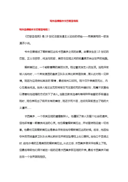 写作品梗概作文巴黎圣母院
