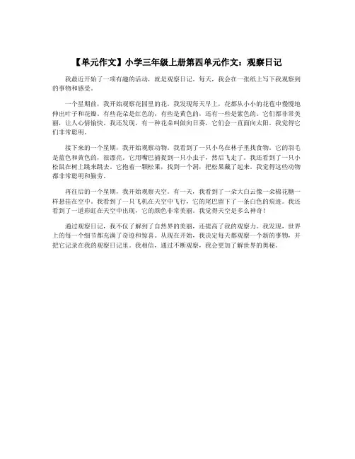 【单元作文】小学三年级上册第四单元作文：观察日记