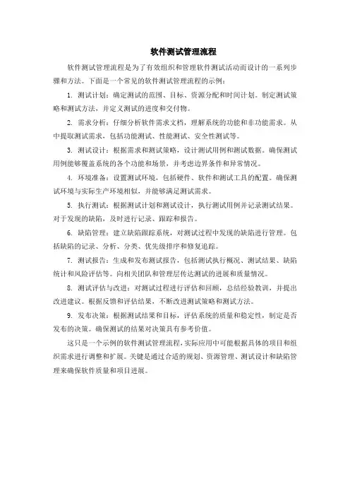 软件测试管理流程