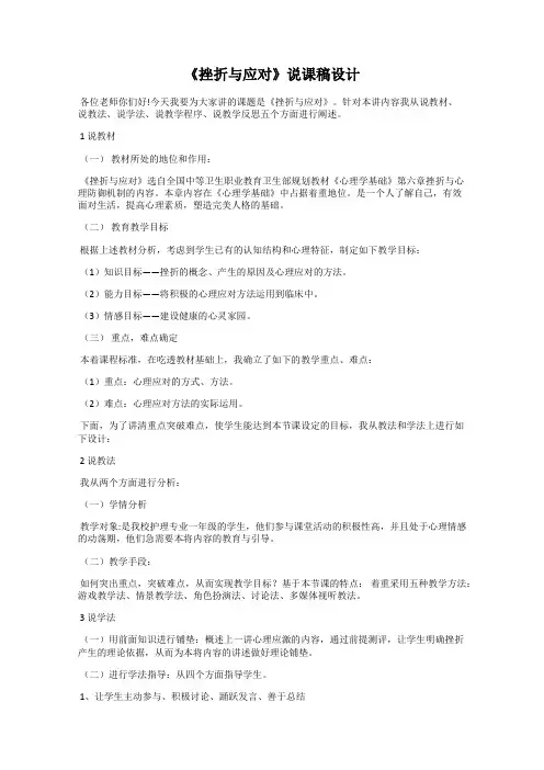 《挫折与应对》说课稿设计