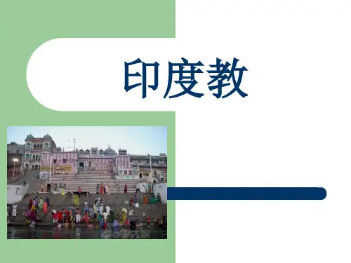 印度教 PPT课件
